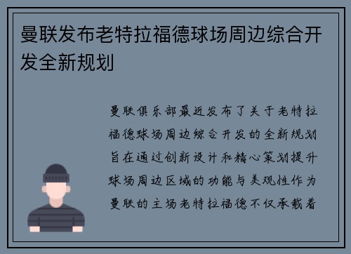 曼联发布老特拉福德球场周边综合开发全新规划 曼联发布老特拉福德球场周边综合开发全新规划