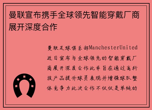 曼联宣布携手全球领先智能穿戴厂商展开深度合作 曼联宣布携手全球领先智能穿戴厂商展开深度合作