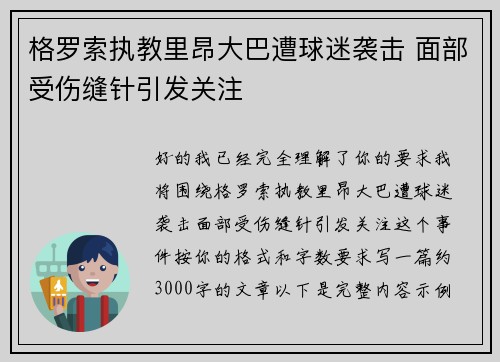 格罗索执教里昂大巴遭球迷袭击 面部受伤缝针引发关注