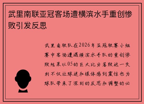 武里南联亚冠客场遭横滨水手重创惨败引发反思