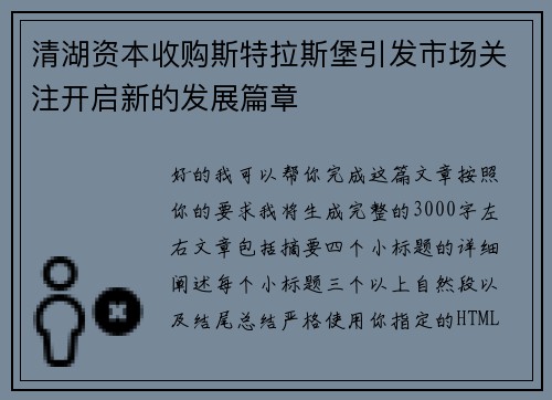 清湖资本收购斯特拉斯堡引发市场关注开启新的发展篇章