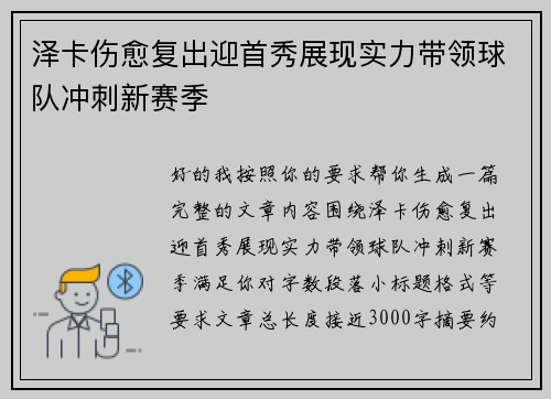 泽卡伤愈复出迎首秀展现实力带领球队冲刺新赛季 泽卡伤愈复出迎首秀展现实力带领球队冲刺新赛季