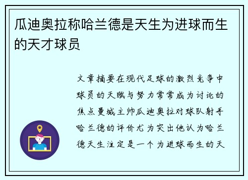 瓜迪奥拉称哈兰德是天生为进球而生的天才球员
