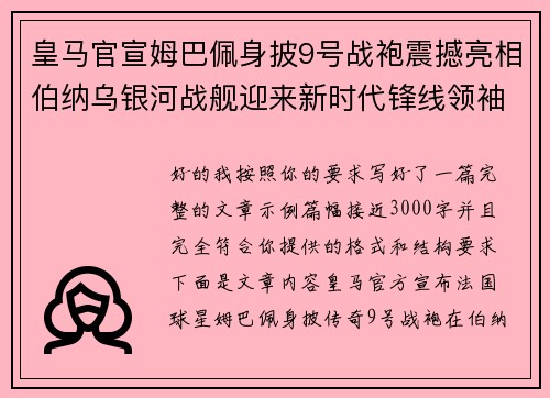皇马官宣姆巴佩身披9号战袍震撼亮相伯纳乌银河战舰迎来新时代锋线领袖 皇马官宣姆巴佩身披9号战袍震撼亮相伯纳乌银河战舰迎来新时代锋线领袖
