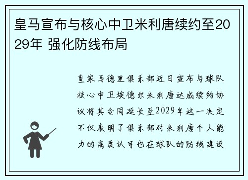 皇马宣布与核心中卫米利唐续约至2029年 强化防线布局 皇马宣布与核心中卫米利唐续约至2029年 强化防线布局