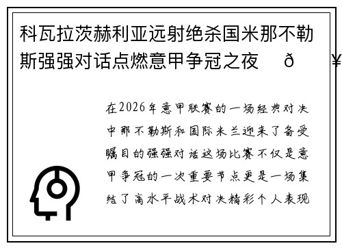 科瓦拉茨赫利亚远射绝杀国米那不勒斯强强对话点燃意甲争冠之夜 ⚽🔥