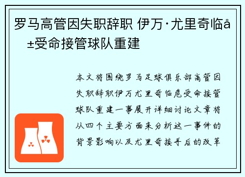 罗马高管因失职辞职 伊万·尤里奇临危受命接管球队重建 罗马高管因失职辞职 伊万·尤里奇临危受命接管球队重建