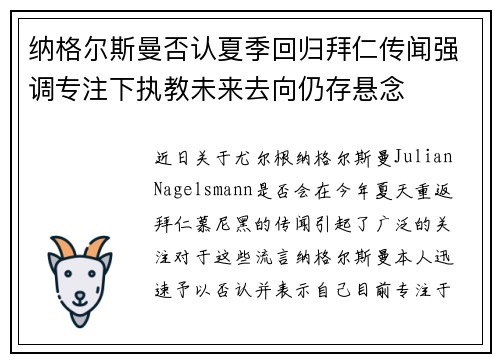 纳格尔斯曼否认夏季回归拜仁传闻强调专注下执教未来去向仍存悬念 纳格尔斯曼否认夏季回归拜仁传闻强调专注下执教未来去向仍存悬念