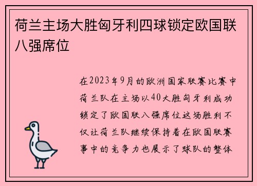 荷兰主场大胜匈牙利四球锁定欧国联八强席位