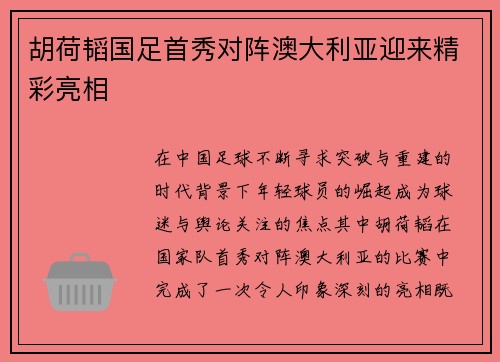 胡荷韬国足首秀对阵澳大利亚迎来精彩亮相 胡荷韬国足首秀对阵澳大利亚迎来精彩亮相