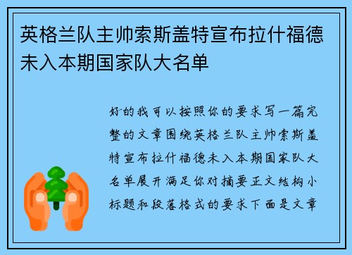 英格兰队主帅索斯盖特宣布拉什福德未入本期国家队大名单 英格兰队主帅索斯盖特宣布拉什福德未入本期国家队大名单