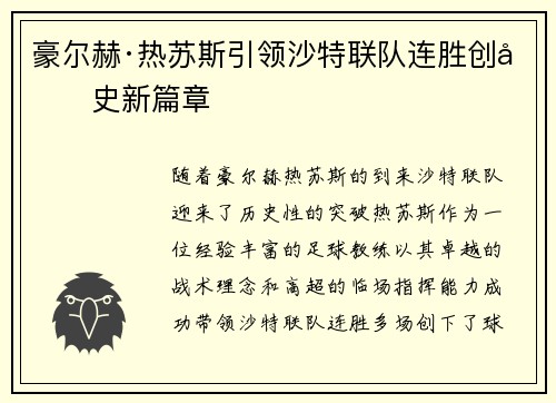 豪尔赫·热苏斯引领沙特联队连胜创历史新篇章