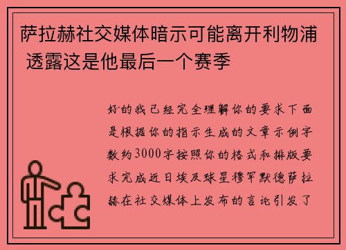 萨拉赫社交媒体暗示可能离开利物浦 透露这是他最后一个赛季