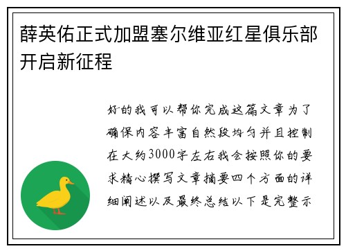 薛英佑正式加盟塞尔维亚红星俱乐部开启新征程