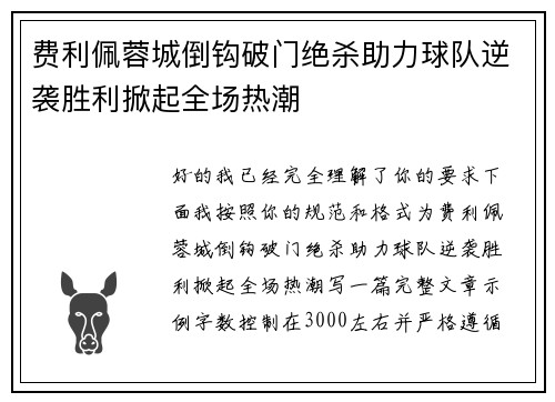费利佩蓉城倒钩破门绝杀助力球队逆袭胜利掀起全场热潮