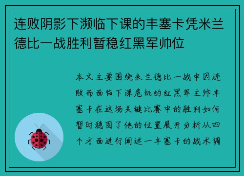 连败阴影下濒临下课的丰塞卡凭米兰德比一战胜利暂稳红黑军帅位 连败阴影下濒临下课的丰塞卡凭米兰德比一战胜利暂稳红黑军帅位