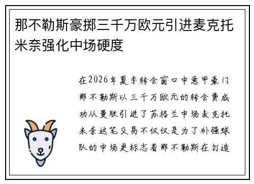 那不勒斯豪掷三千万欧元引进麦克托米奈强化中场硬度 那不勒斯豪掷三千万欧元引进麦克托米奈强化中场硬度