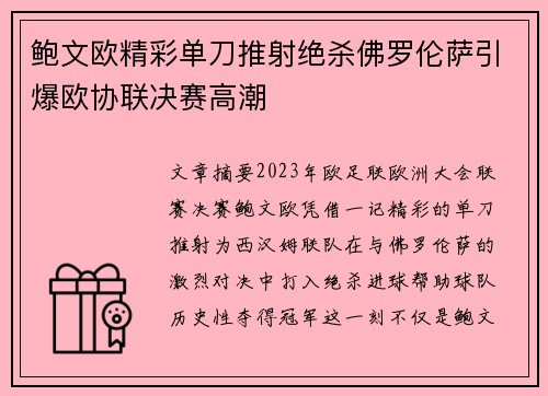 鲍文欧精彩单刀推射绝杀佛罗伦萨引爆欧协联决赛高潮 鲍文欧精彩单刀推射绝杀佛罗伦萨引爆欧协联决赛高潮