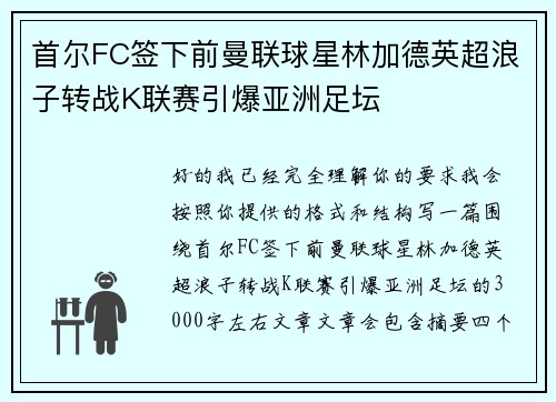 首尔FC签下前曼联球星林加德英超浪子转战K联赛引爆亚洲足坛 首尔FC签下前曼联球星林加德英超浪子转战K联赛引爆亚洲足坛