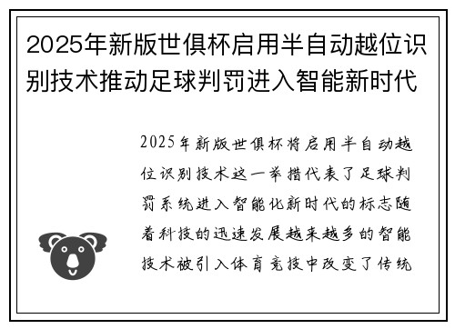 2025年新版世俱杯启用半自动越位识别技术推动足球判罚进入智能新时代 ⚽📡