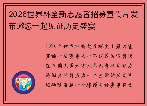 2026世界杯全新志愿者招募宣传片发布邀您一起见证历史盛宴 2026世界杯全新志愿者招募宣传片发布邀您一起见证历史盛宴