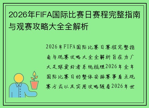 2026年FIFA国际比赛日赛程完整指南与观赛攻略大全全解析 2026年FIFA国际比赛日赛程完整指南与观赛攻略大全全解析