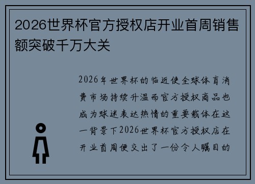 2026世界杯官方授权店开业首周销售额突破千万大关 2026世界杯官方授权店开业首周销售额突破千万大关