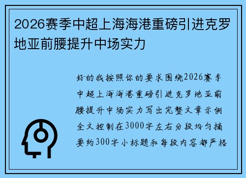 2026赛季中超上海海港重磅引进克罗地亚前腰提升中场实力