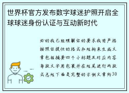 世界杯官方发布数字球迷护照开启全球球迷身份认证与互动新时代 世界杯官方发布数字球迷护照开启全球球迷身份认证与互动新时代