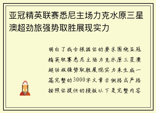 亚冠精英联赛悉尼主场力克水原三星澳超劲旅强势取胜展现实力