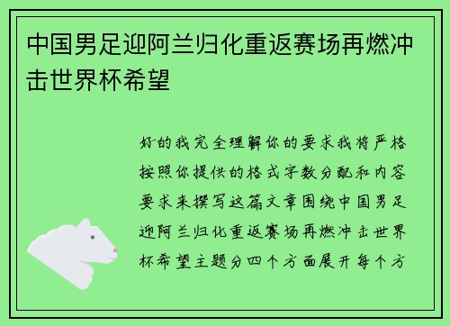 中国男足迎阿兰归化重返赛场再燃冲击世界杯希望 中国男足迎阿兰归化重返赛场再燃冲击世界杯希望