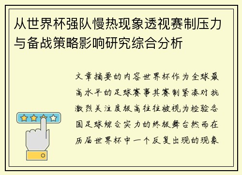 从世界杯强队慢热现象透视赛制压力与备战策略影响研究综合分析 从世界杯强队慢热现象透视赛制压力与备战策略影响研究综合分析