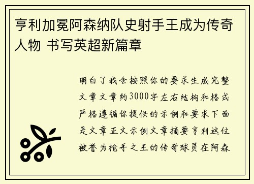 亨利加冕阿森纳队史射手王成为传奇人物 书写英超新篇章