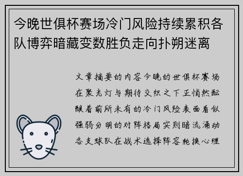 今晚世俱杯赛场冷门风险持续累积各队博弈暗藏变数胜负走向扑朔迷离
