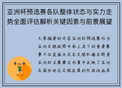 亚洲杯预选赛各队整体状态与实力走势全面评估解析关键因素与前景展望 亚洲杯预选赛各队整体状态与实力走势全面评估解析关键因素与前景展望