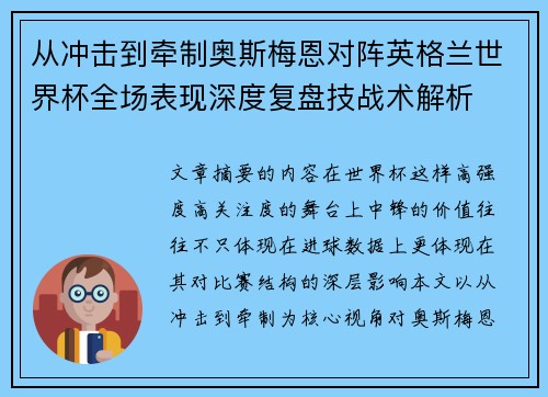 从冲击到牵制奥斯梅恩对阵英格兰世界杯全场表现深度复盘技战术解析 从冲击到牵制奥斯梅恩对阵英格兰世界杯全场表现深度复盘技战术解析