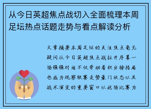 从今日英超焦点战切入全面梳理本周足坛热点话题走势与看点解读分析