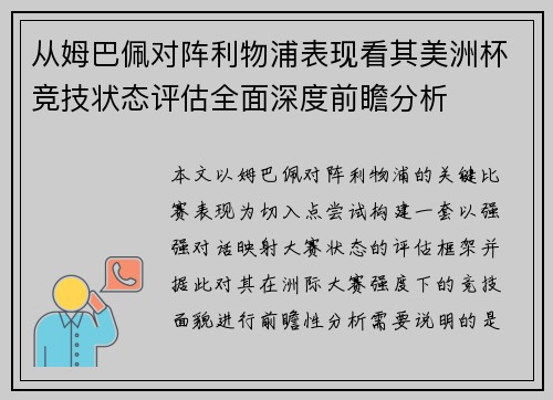 从姆巴佩对阵利物浦表现看其美洲杯竞技状态评估全面深度前瞻分析