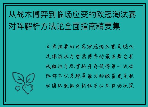 从战术博弈到临场应变的欧冠淘汰赛对阵解析方法论全面指南精要集 从战术博弈到临场应变的欧冠淘汰赛对阵解析方法论全面指南精要集