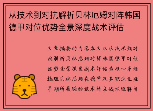 从技术到对抗解析贝林厄姆对阵韩国德甲对位优势全景深度战术评估
