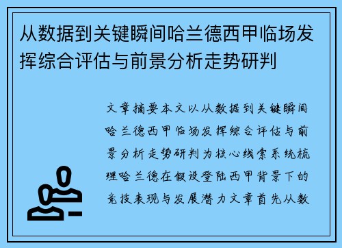 从数据到关键瞬间哈兰德西甲临场发挥综合评估与前景分析走势研判 从数据到关键瞬间哈兰德西甲临场发挥综合评估与前景分析走势研判
