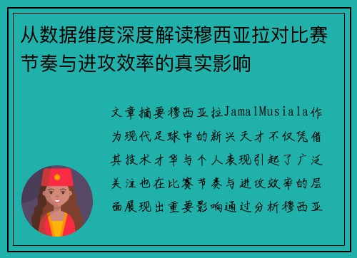 从数据维度深度解读穆西亚拉对比赛节奏与进攻效率的真实影响 从数据维度深度解读穆西亚拉对比赛节奏与进攻效率的真实影响