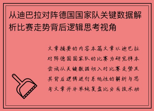 从迪巴拉对阵德国国家队关键数据解析比赛走势背后逻辑思考视角 从迪巴拉对阵德国国家队关键数据解析比赛走势背后逻辑思考视角