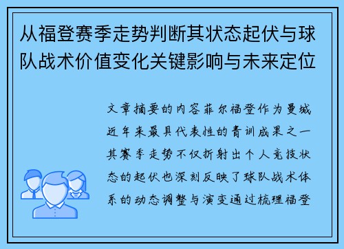 从福登赛季走势判断其状态起伏与球队战术价值变化关键影响与未来定位 从福登赛季走势判断其状态起伏与球队战术价值变化关键影响与未来定位