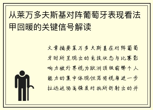 从莱万多夫斯基对阵葡萄牙表现看法甲回暖的关键信号解读 从莱万多夫斯基对阵葡萄牙表现看法甲回暖的关键信号解读