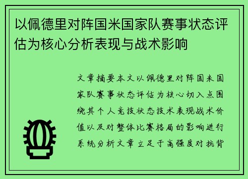 以佩德里对阵国米国家队赛事状态评估为核心分析表现与战术影响 以佩德里对阵国米国家队赛事状态评估为核心分析表现与战术影响