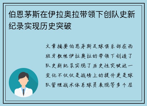 伯恩茅斯在伊拉奥拉带领下创队史新纪录实现历史突破 伯恩茅斯在伊拉奥拉带领下创队史新纪录实现历史突破