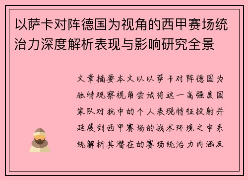 以萨卡对阵德国为视角的西甲赛场统治力深度解析表现与影响研究全景 以萨卡对阵德国为视角的西甲赛场统治力深度解析表现与影响研究全景