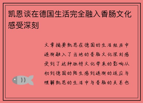凯恩谈在德国生活完全融入香肠文化感受深刻 凯恩谈在德国生活完全融入香肠文化感受深刻