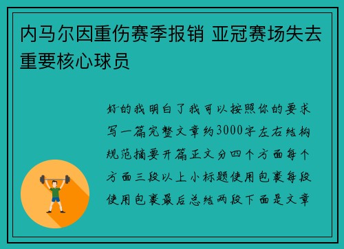 内马尔因重伤赛季报销 亚冠赛场失去重要核心球员 内马尔因重伤赛季报销 亚冠赛场失去重要核心球员